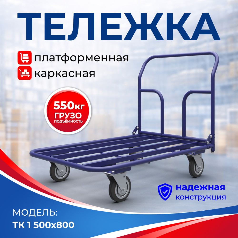 Тележка платформенная каркас. ТК