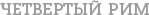 4 Рим